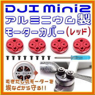 DJI Mini2 アルミ製モーターカバー (レッド)(トイラジコン)