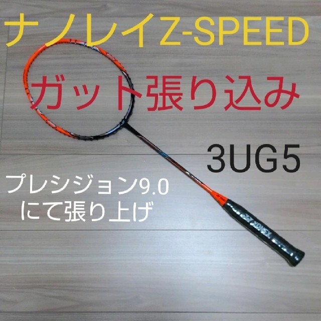 YONEX　ナノレイ　Z-SPEED 3UG5 ハイオレンジ