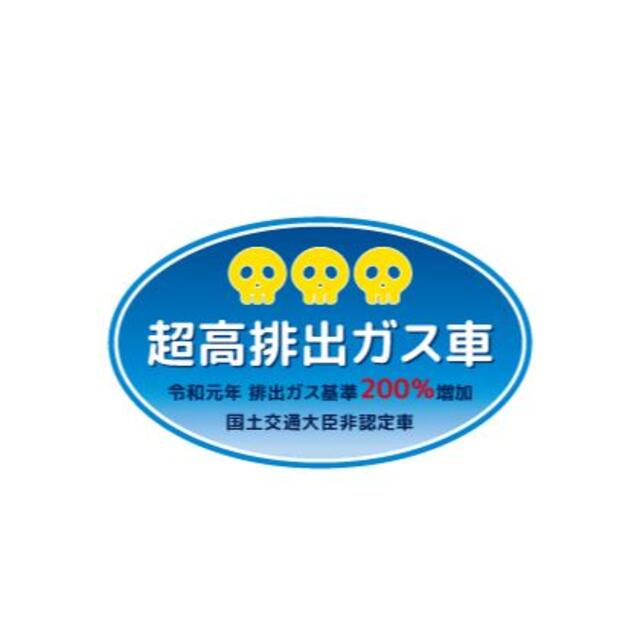 パロディー ステッカー 超高排出ガス車 自動車/バイクの自動車(車外アクセサリ)の商品写真