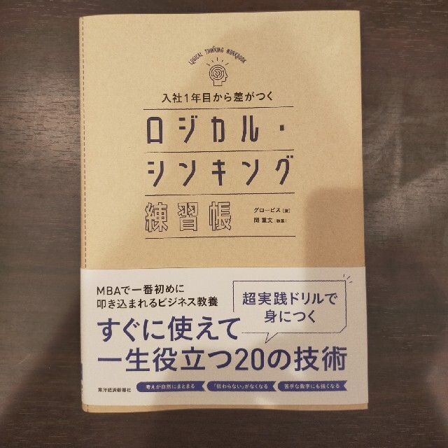 入社１年目から差がつくロジカル・シンキング練習帳 エンタメ/ホビーの本(ビジネス/経済)の商品写真