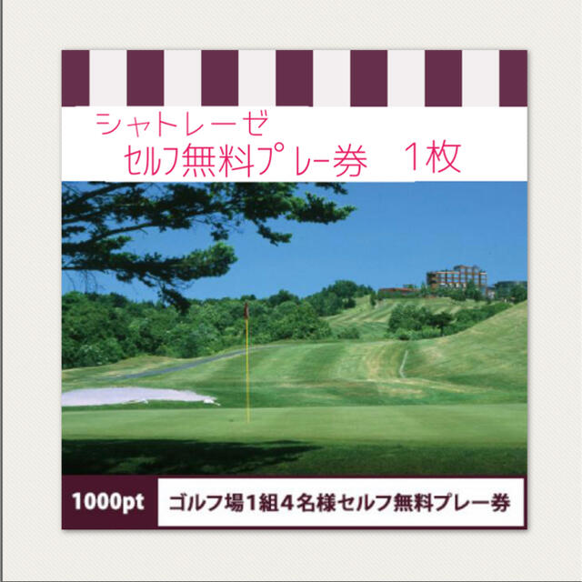 シャトレーゼゴルフ場セルフ無料プレー券1枚の通販 by ゆき｜ラクマ