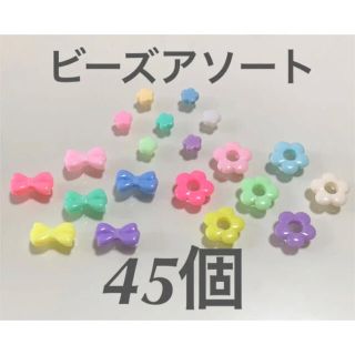 No32 リボン・フラワービーズアソート　45個(各種パーツ)