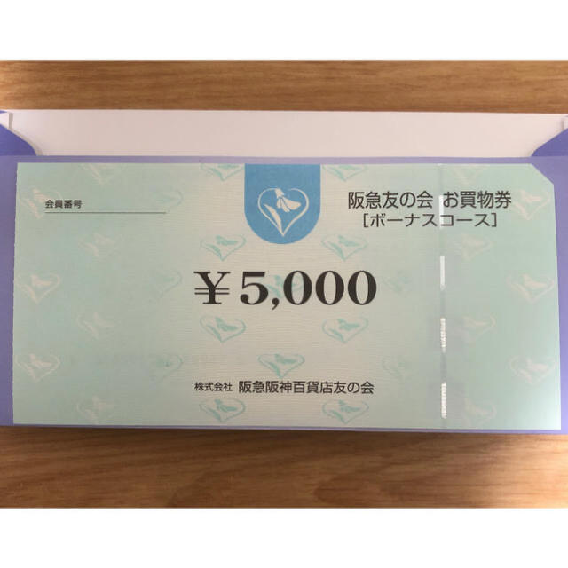 ★ 阪急友の会　お買い物券　25,000円分　④  ★チケット