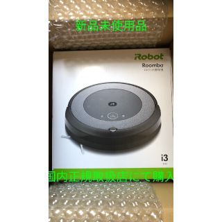 アイロボット(iRobot)の新品未開封品　ルンバi3 ロボット掃除機(掃除機)