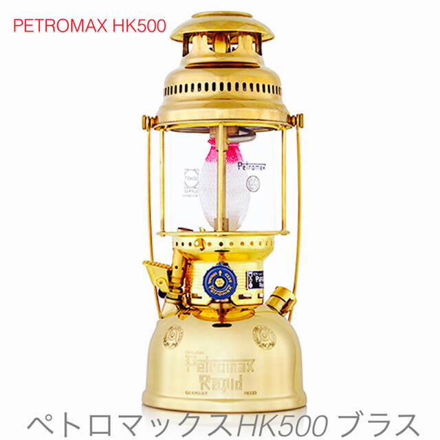 正規店お得 Petromax - ペトロマックス HK500 ブラス 国内正規品