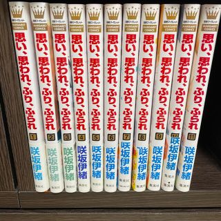 思い、思われ、ふり、ふられ １〜11巻(その他)