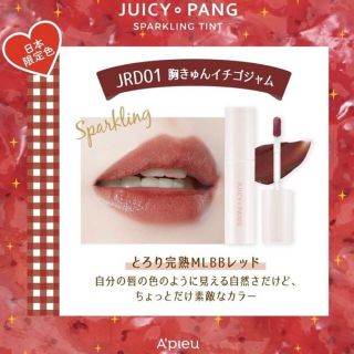 ミシャ(MISSHA)のジューシーパンスパークリングティント　JRD01(口紅)