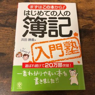 はじめての人の簿記入門塾(資格/検定)