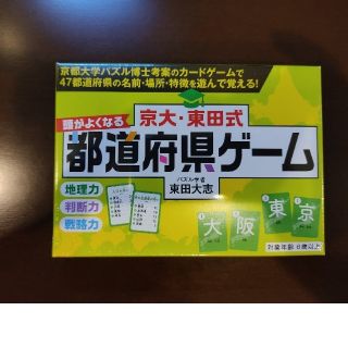 京大・東田式頭がよくなる都道府県ゲーム(知育玩具)