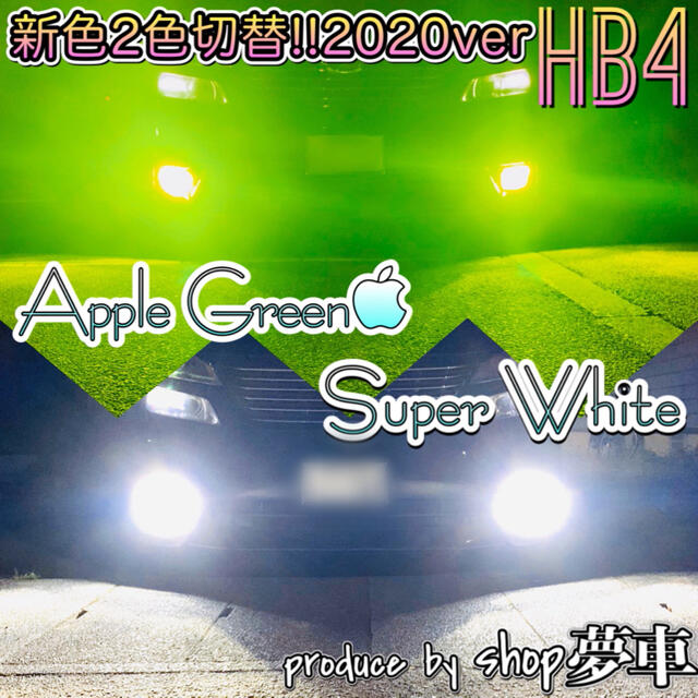 世界初‼️】HB4グリーンイエロー×ホワイト 2色切替!LED ✨フォグ