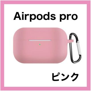 AirPods Pro ピンク ソフトケース シリコン ケース カバー シンプル(モバイルケース/カバー)