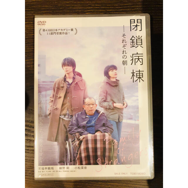 閉鎖病棟 －それぞれの朝－ dvd 新品未開封 笑福亭鶴瓶 綾野剛 小松菜奈あり