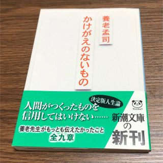 養老孟司　かけがえのないもの　文庫本(人文/社会)