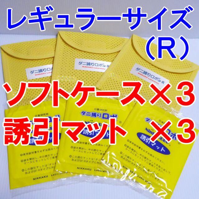 ダニ捕りロボ　レギュラーサイズ・R　ケース＆誘引マット　各３枚 (nc415)