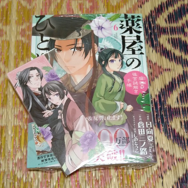 薬屋のひとりごと 猫猫の後宮謎解き手帳 6の通販 By 藍 Ail ラクマ 薬屋のひとりごと 猫猫の後宮謎解き手帳 6の通販 By 藍 Ail ラクマ