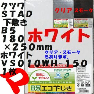 クツワ(KUTSUWA)のクツワ　ＳＴＡＤ　Ｂ５　下敷き　ホワイト　１枚　他２色有　ゆうメール(その他)