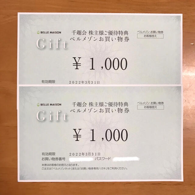 千趣会　ベルメゾン　お買い物券　2000円分　22.3.31まで チケットの優待券/割引券(ショッピング)の商品写真