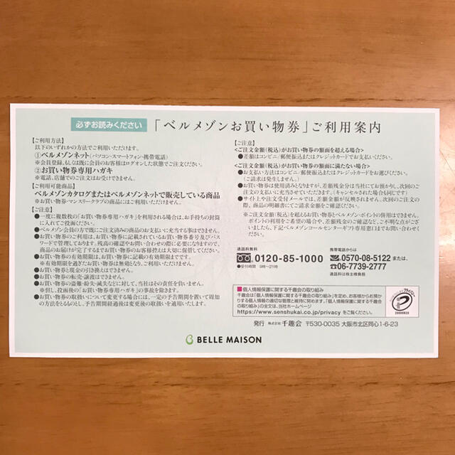 千趣会　ベルメゾン　お買い物券　2000円分　22.3.31まで チケットの優待券/割引券(ショッピング)の商品写真