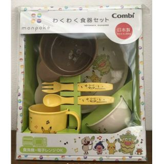 コンビ　モンポケ　わくわく食器セット(離乳食器セット)