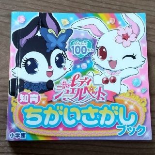 ジュエルペット(ジュエルペット)のレディジュエルペット ぜんぶで１００もん 知育ちがいさがしブック(絵本/児童書)