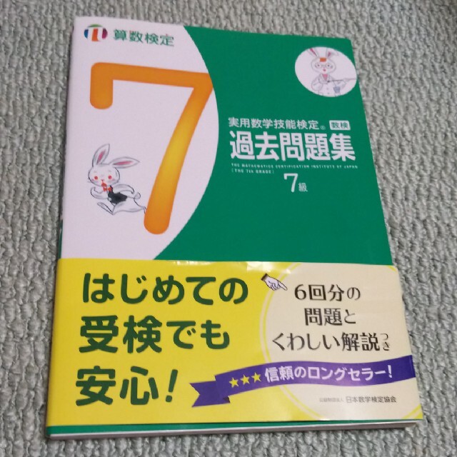 実用数学技能検定　過去問題集　算数検定７級 エンタメ/ホビーの本(資格/検定)の商品写真