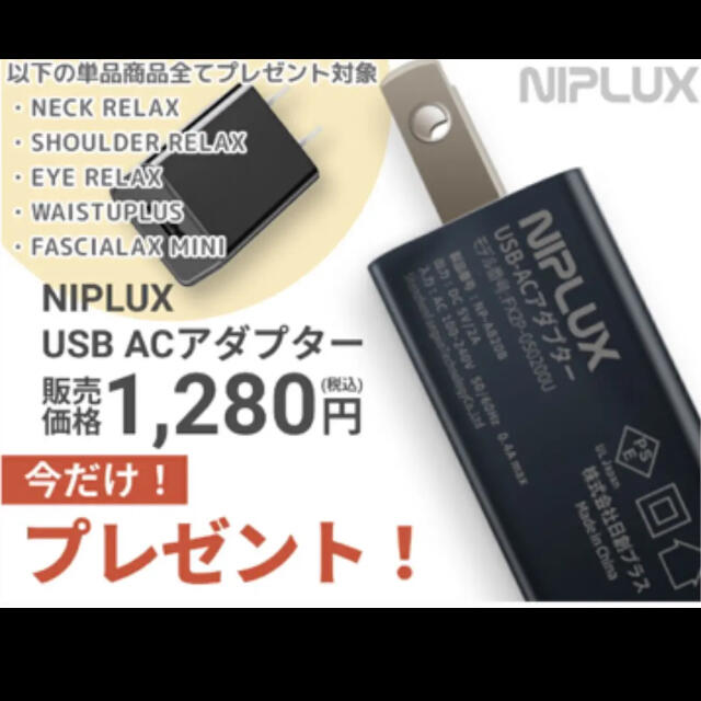 【新品・未開封】NIPLUXNECK RELAX マッサージ機 充電アダプター付