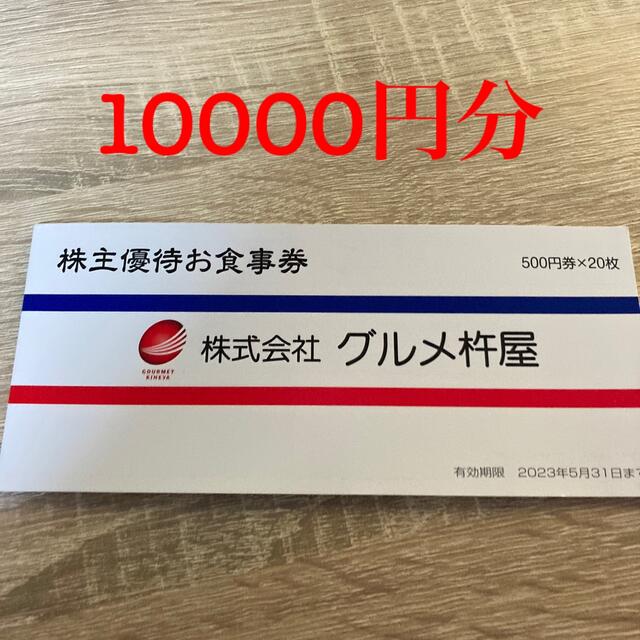 グルメ杵屋 株式会社 10000円分