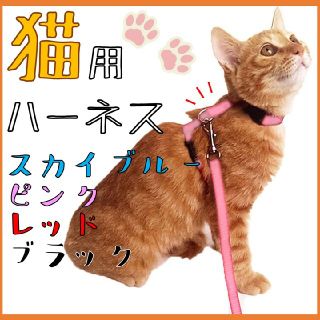 【割引有】猫用ハーネス リード お散歩 ピンク(猫)