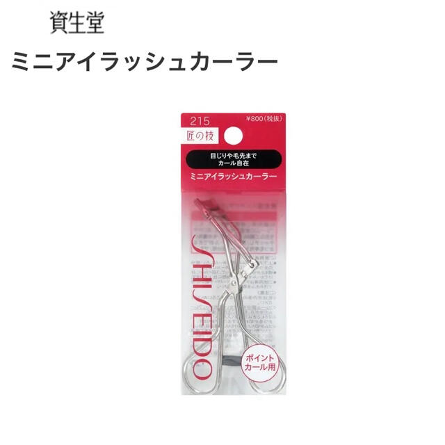 SHISEIDO (資生堂)(シセイドウ)の資生堂　ポイントビューラー コスメ/美容のメイク道具/ケアグッズ(ビューラー・カーラー)の商品写真