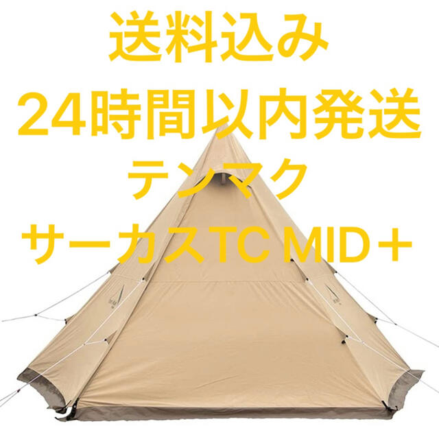 tentmark テンマクデザイン サーカス TC MID+ テント 新品