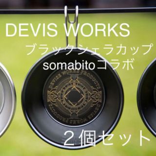 スノーピーク(Snow Peak)の新品】devise works × somabito ブラックシェラカップ ２個(食器)