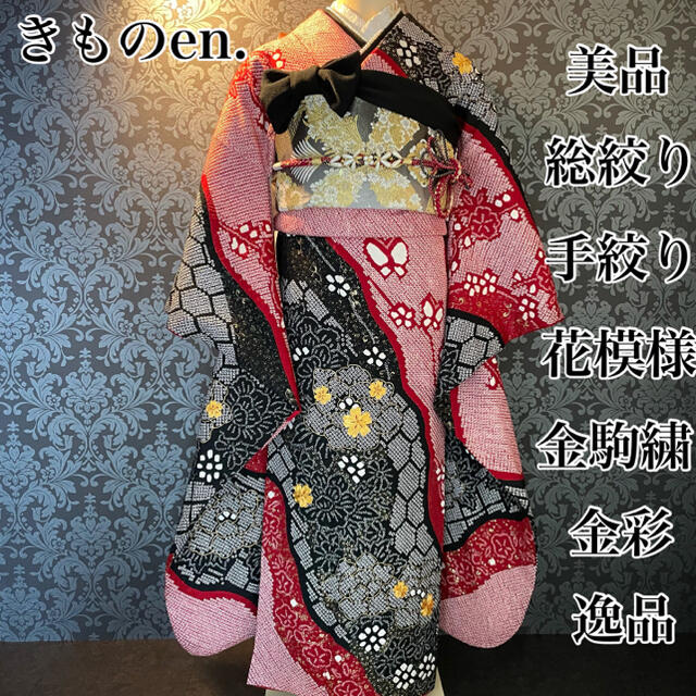 最新情報 美品 総絞り 手絞り 花模様 金駒刺繍 金彩 逸品 振袖 フル