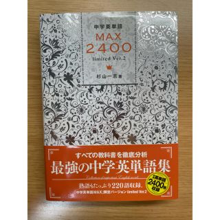 中学英単語ＭＡＸ２４００ ｌｉｍｉｔｅｄ(語学/参考書)