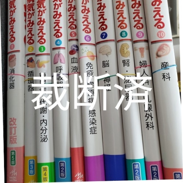 裁断済】病気がみえる1から10冊セット お手頃価格 7840円引き www