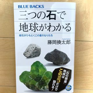 コウダンシャ(講談社)の三つの石で地球がわかる(科学/技術)