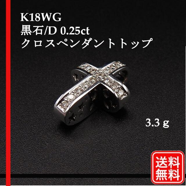 最新コレックション 【美品】K18WG 黒石 D クロスペンダントトップ