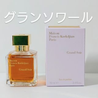 メゾンフランシスクルジャン(Maison Francis Kurkdjian)のクルジャン グランソワール(ユニセックス)