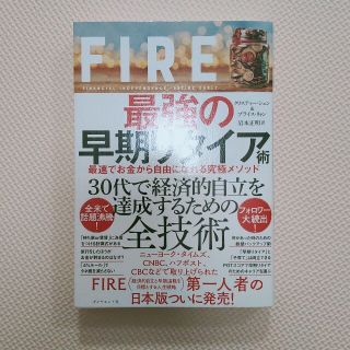 ＦＩＲＥ最強の早期リタイア術 最速でお金から自由になれる究極メソッド(ビジネス/経済)