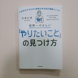 世界一やさしい「やりたいこと」の見つけ方 人生のモヤモヤから解放される自己理解メ(その他)