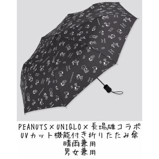 ユニクロ(UNIQLO)のPEANUTS × UNIQLO × 長場雄コラボ UVカット機能折りたたみ傘(傘)