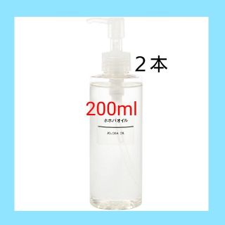 ムジルシリョウヒン(MUJI (無印良品))の■新品未開封■ 無印良品  ホホバオイル／200ml／【２本セット】(ボディオイル)