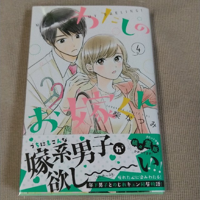 講談社(コウダンシャ)のわたしのお嫁くん　4巻　柴なつみ エンタメ/ホビーの漫画(少女漫画)の商品写真