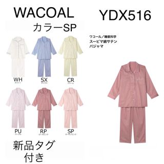 ワコール(Wacoal)のWACOAL睡眠科学定番シャツパジャマMサイズカラーSP 新品タグ付　キズ有り(パジャマ)