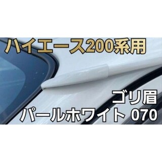 ハイエース200系用【ゴリラの眉毛】モールエンドカバー(車種別パーツ)