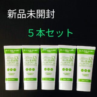 ヤーマン(YA-MAN)の【５本セット】プロ・業務用ハンドクリーム(60g)(ハンドクリーム)