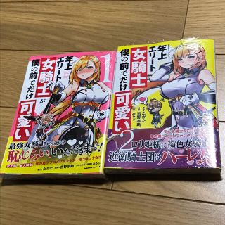 カドカワショテン(角川書店)の年上エリート女騎士が僕の前でだけ可愛い 1〜2巻《新品》(少年漫画)