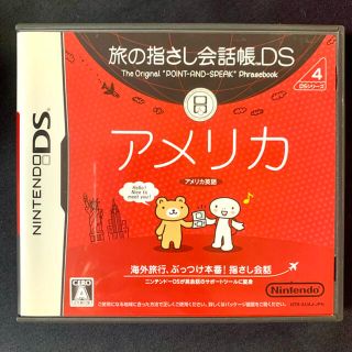 ニンテンドーDS(ニンテンドーDS)の旅の指さし会話帳DS：アメリカ(語学/参考書)