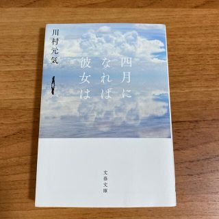 四月になれば彼女は　お値下げ300円(文学/小説)