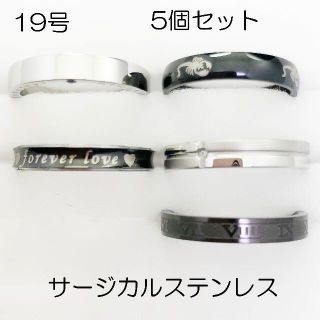 19号　指輪　サージカルステンレス　高品質　まとめ売り　指輪　ring420(リング(指輪))