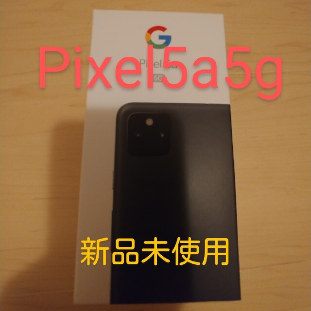 Google Pixel - Google Pixel 5a (5G)　新品未使用